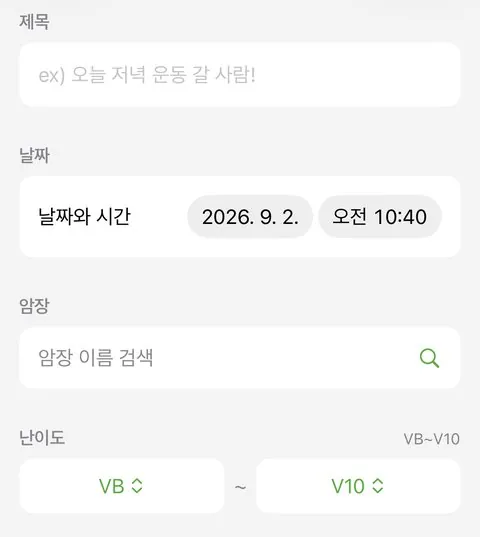 번개 생성 화면 — 제목, 날짜, 암장, 난이도 입력